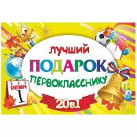Подарочный набор Учитель Лучший подарок первокласснику 20 в 1