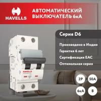Автоматический выключатель Havells: 2P, 6kA, B-50A, 2M
