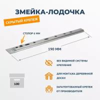 Пластина ДекТай Змейка Лодочка 100 шт