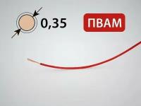 Провод пвам для автопроводки 0.35кв.мм (10 метров)