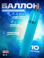 Баллон кислородный 10 л РИФ