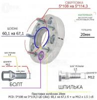 Проставка колёсная 20мм 5*108 на 5*114,3 ЦО 60,1 на 67,1 Крепёж в комплекте Болт + Шпилька М12*1,5 ступичная с бортиком переходная адаптер для дисков