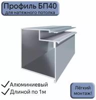 Профиль-брус БП40 для натяжных потолков/ниша под карниз/обход шкафов, люков, керамогранита/1 м