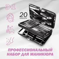 Маникюрный набор 20 предметов/Набор для педикюра 3 в 1/Профессиональные инструменты для ухода за лицом, руками, ногами/Домашний уход за ногтями/