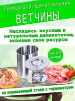 Ветчинница с термометром на 2,5 литра BIOWIN