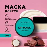 Letique Cosmetics Маска для губ Lip Mask Milky Choco, 10 г