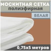 Москитная сетка 0,75х5 м белая от комаров на окна, антимоскитная защита от насекомых на коляску/кровать/качели, маскитная шторка в дверной проем/мошек