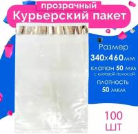 Курьерский пакет прозрачный 340 х 460 + 50 мм, 100 шт, толщина 50 мкм, сейф пакет 34 Х 46 см без кармана