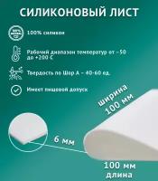 Термостойкая силиконовая резина для изготовления прокладок/100х100х6мм/Белый/ Силикон листовой/ Siliconium/