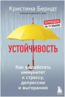 Устойчивость. Как выработать иммунитет к стрессу, депрессии и выгоранию