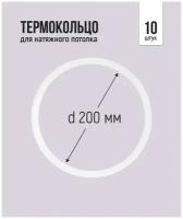 Термокольцо для натяжного потолка d 200 мм, 10 шт