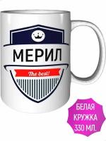 Кружка Мерил The Best - керамическая стандартная