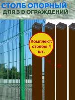 Столбы для забора, комплект опорных столбов 60х40х1,2 длина 2000 мм., 4 шт. для 3D Панелей