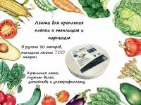 Лента Светлица, шириной 3 см для крепления пленки в теплице 30 м, толщина 700 мкм