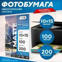 Фотобумага А6 матовая односторонняя 10х15, 200 г, 100 л