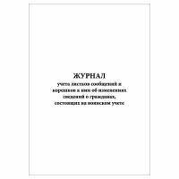 (1 шт), Журнал учета листков сообщений и корешков об изм. сведений о гр-нах, сост. на воинском учете (30 лист, полист. нумерация)