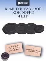 Крышки рассекателей газовой плиты комплект 4шт (D-55мм D-75мм-2 D-100мм)