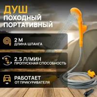 Походный душ, Автомобильный от прикуривателя 12 v для туризма