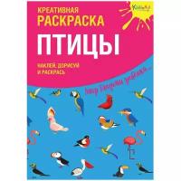 KiddieArt Креативная раскраска. Наклей, дорисуй и раскрась. Птицы