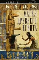 Магия Древнего Египта. Тайны Книги мертвых