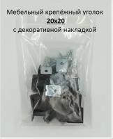 Мебельный крепёжный уголок 20х20 с декоративной накладкой (крышкой, заглушкой), цвет темно-коричневый, 12 компл. Околомебель