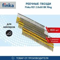 Реечные гвозди FINKA R21 2.8x60 BK Ring (1800 шт) для нейлеров и пневмоинструмента, ершеные