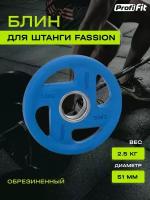 Диск олимпийский обрезиненный FASSION цветной D51 мм PROFI-FIT 2,5 кг