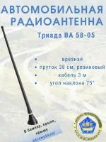 Врезная автомобильная антенна для радио Триада ВА 58-05, пруток резиновый 38 см