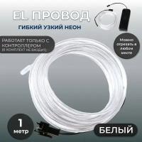 Led гибкий неон узкий (EL провод) 2,3 мм, белый, 1 м, с разъемом для подключения