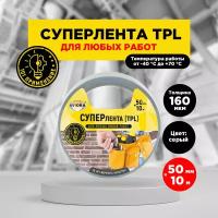 Суперлента (TPL) 50мм * 10м 