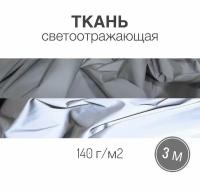 Ткань светоотражающая, 140 г/м2, ш. 125 см, длина 3м