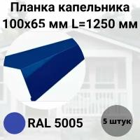 Планка капельника- карнизная 100х65мм Длина 1250мм Комплект 5 штук RAL 8017 Коричневый