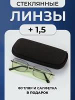 Готовые очки женские и мужские для зрения корригирующие с диоптриями для чтения плюс +1,5