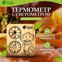 Термометр с гигрометром Банная станция Пар и жар 15х17см 18045