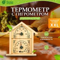 Термометр с гигрометром Банная станция 