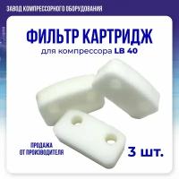 Фильтр (картридж) для компрессора LB40 (комплект 3 шт.)