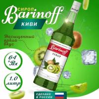 Сироп Barinoff Киви, для кофе и коклейлей