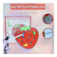 Магнитная рыбалка клубника