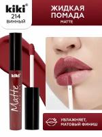 Жидкая матовая помада для губ KIKI Matte lip 214 стойкая, оттенок винный