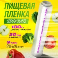 Пищевая пленка, 100 м