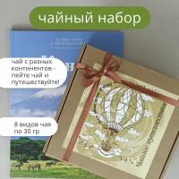 Подарочный набор чая - чайное Путешествие, 8 видов