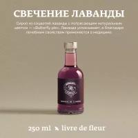 Сироп для кофе и коктейлей, десертов и выпечки Herbarista, Лаванда Lavender, 250 мл