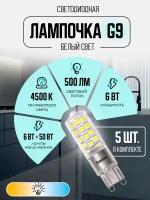Лампочка светодиодная Camelion LED6-G9-NF/845 G9 комплект из 5 шт