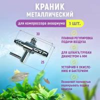 Краник металлический, для компрессора с плавной регулировкой подачи воздуха, под шланг/трубку с диаметром 4 мм. Аксессуар для аквариума - 1шт