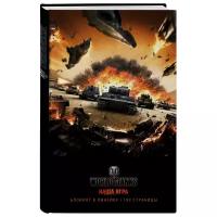 Блокнот ЭКСМО World of Tanks Атака! 138x212, 96 листов