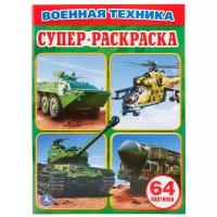 Умка Супер-раскраска. Военная техника