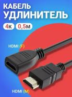 Кабель удлинитель GSMIN C80 HDMI (F) - HDMI (M) 4К 0.5м (Черный)