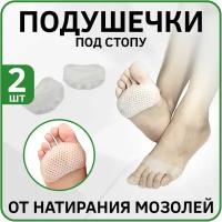 Подушечки силиконовые под стопу для обуви от натоптышей и боли Metatarstal Sleeve Pads (Комплект 2шт)