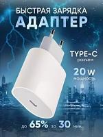 Зарядное устройство USB-C 20W Type-C, Быстрая зарядка 20 Вт, Зарядка для iphone 20W, Адаптер, Белый