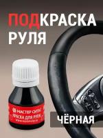 Краска для руля мастер сити, Черный цвет